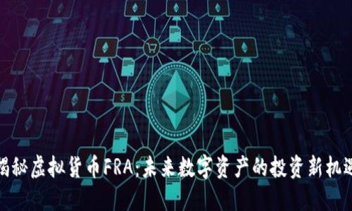 揭秘虚拟货币FRA:未来数字资产的投资新机遇