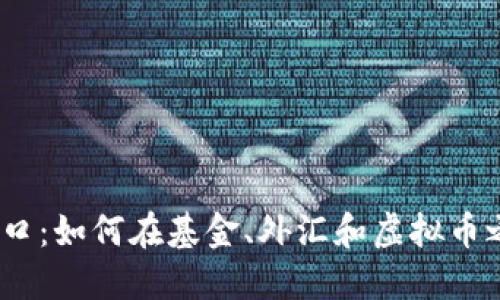 2023年投资新风口:如何在基金、外汇和虚拟币之间找到最佳平衡