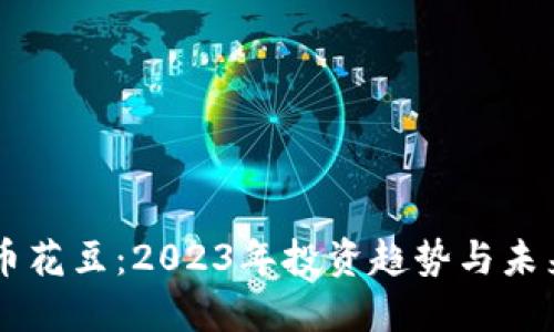 虚拟币花豆:2023年投资趋势与未来展望