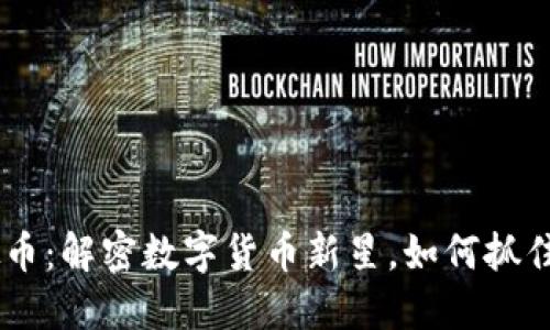 GUVe虚拟币:解密数字货币新星,如何抓住投资机会