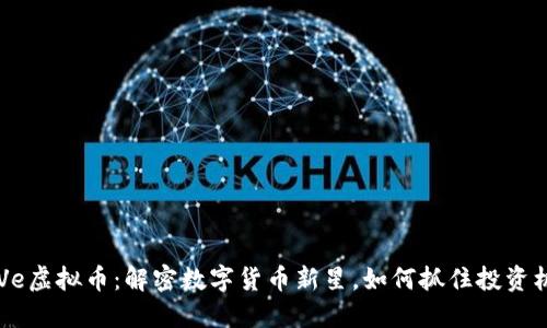 GUVe虚拟币:解密数字货币新星,如何抓住投资机会