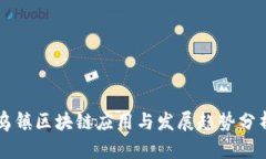 乌镇区块链应用与发展趋势分析
