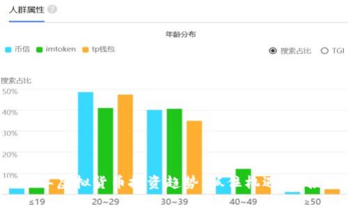 2023年虚拟货币投资趋势:抓住机遇,迎接未来