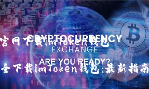 网站: 官网下载imToken钱包
如何安全下载imToken钱包:最新指南与技巧