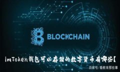 imToken钱包可以存储的数字货币有哪些？