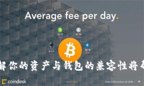 IM 钱包（Immuto Wallet）是一款相对较新的数字货币钱包，专注于安全性和用户友好性。理解 IM 钱包是否能存放比特币，我们需要首先了解几个关键点。

IM 钱包的基本功能
IM 钱包是一个多币种钱包，支持多种加密货币的存储和管理。这种钱包通常提供友好的用户界面，使用户能够方便地查看和管理他们的数字资产。现代的加密货币钱包还内置了安全措施，例如双重身份验证和冷存储选项，以保护用户的资产。

比特币的存放需求
比特币作为全球最知名的数字货币，其存放需求比较特殊。用户在选择钱包时，往往会关注钱包的安全性、易用性和对比特币的支持度。比特币的交易和存储需要用到一套特定的技术标准和协议，因此钱包的兼容性非常重要。

IM 钱包是否支持比特币
截至目前，IM 钱包主要支持以太坊及其ERC-20代币，而比特币并不在其支持的币种列表中。如果你的主要目的仅仅是存放比特币，IM 钱包可能不是最佳的选择。许多用户在选择存储比特币的钱包时，选择专门支持比特币的冷钱包或其他热钱包。

选择比特币钱包的小贴士
1. **安全性**: 选择拥有良好安全记录的比特币钱包，如硬件钱包或知名的热钱包。
2. **易用性**: 用户界面友好、容易上手的比特币钱包能够减少使用门槛。
3. **备份与恢复**: 确保钱包提供便捷的备份和恢复功能，以防资产丢失。
4. **社区与支持**: 选择拥有活跃社区和技术支持的产品，使你在遇到问题时可以得到及时帮助。

小结
如果你打算存储比特币，建议选择那些明确支持比特币的专用钱包，而 IM 钱包现在还不支持这一功能。了解你的资产与钱包的兼容性将帮助你更好地管理和保护你的数字资产。