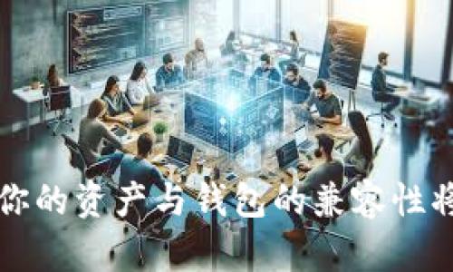 IM 钱包（Immuto Wallet）是一款相对较新的数字货币钱包，专注于安全性和用户友好性。理解 IM 钱包是否能存放比特币，我们需要首先了解几个关键点。

IM 钱包的基本功能
IM 钱包是一个多币种钱包，支持多种加密货币的存储和管理。这种钱包通常提供友好的用户界面，使用户能够方便地查看和管理他们的数字资产。现代的加密货币钱包还内置了安全措施，例如双重身份验证和冷存储选项，以保护用户的资产。

比特币的存放需求
比特币作为全球最知名的数字货币，其存放需求比较特殊。用户在选择钱包时，往往会关注钱包的安全性、易用性和对比特币的支持度。比特币的交易和存储需要用到一套特定的技术标准和协议，因此钱包的兼容性非常重要。

IM 钱包是否支持比特币
截至目前，IM 钱包主要支持以太坊及其ERC-20代币，而比特币并不在其支持的币种列表中。如果你的主要目的仅仅是存放比特币，IM 钱包可能不是最佳的选择。许多用户在选择存储比特币的钱包时，选择专门支持比特币的冷钱包或其他热钱包。

选择比特币钱包的小贴士
1. **安全性**: 选择拥有良好安全记录的比特币钱包，如硬件钱包或知名的热钱包。
2. **易用性**: 用户界面友好、容易上手的比特币钱包能够减少使用门槛。
3. **备份与恢复**: 确保钱包提供便捷的备份和恢复功能，以防资产丢失。
4. **社区与支持**: 选择拥有活跃社区和技术支持的产品，使你在遇到问题时可以得到及时帮助。

小结
如果你打算存储比特币，建议选择那些明确支持比特币的专用钱包，而 IM 钱包现在还不支持这一功能。了解你的资产与钱包的兼容性将帮助你更好地管理和保护你的数字资产。