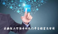 区块链上万倍币的热门平台推荐及分析