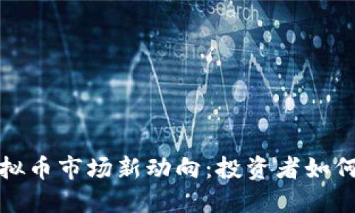 2023年虚拟币市场新动向:投资者如何抓住机会?