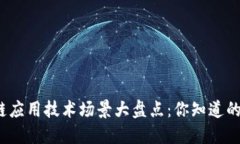 2023年区块链应用技术场景大盘点：你知道的与你