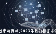 区块链投资的游戏：2023年热门推荐与潜力分析