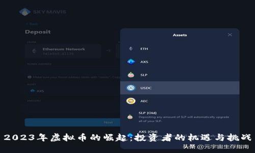 2023年虚拟币的崛起:投资者的机遇与挑战