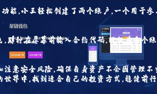   如何在imToken钱包中实现多开分身？ / 
 guanjianci imToken钱包,多开分身,加密货币,区块链 /guanjianci 

引言
在数字货币日益普及的今天，越来越多的人开始关注加密钱包的使用。imToken作为一款用户友好的数字货币钱包，以其安全性和便捷性受到了广泛欢迎。但对于一些需要管理多个数字资产或参与不同投资项目的用户来说，使用多个钱包账户似乎是一种必然的需求。接下来，我们将详细探讨如何在imToken钱包中实现多开分身的技巧和方法，以及一些实用场景的描述。

一、什么是imToken钱包？
imToken Wallet成立于2016年，是一款移动端数字资产管理工具，支持Ethereum、ERC-20代币和比特币等多种主流加密货币的存储。其简单易用的界面和强大的安全性，使得它广受用户的喜爱。此外，imToken还集成了去中心化交易所（DEX），用户不仅可以存储资产，还可以在应用内进行交易。

二、多开分身的需求背景
在使用imToken钱包的过程中，有些用户可能会遇到以下几种情况，使得他们产生了多开分身的需求：
ul
    listrong资产管理：/strong一些用户需要管理多种数字资产，尤其是在市场波动时，分散投资可能是一个明智的选择。/li
    listrong项目参与：/strong不同的区块链项目往往需要用户持有特定的 token 参与，而用户可能希望在一个钱包中管理多个项目的 token。/li
    listrong测试与开发：/strong一些开发者在进行合约测试时，可能需要创建多个钱包账户以模拟不同用户的行为。/li
/ul

三、imToken钱包的多开分身方法
实现imToken钱包的多开分身其实是相对简单的，用户只需遵循以下几个步骤：

h41. 下载与安装/h4
首先，确保你已经在你的移动设备上安装了imToken钱包。如果你尚未下载，可以前往官网或各大应用商店下载最新版本。

h42. 创建多个账户/h4
打开imToken钱包，选择“创建钱包”选项。根据系统的提示，设置好你的钱包名称和密码。你可以按照同样的方法重复创建多个账户，确保每个账户的密码和助记词不同。

h43. 使用多开分身工具/h4
对于Android用户，可以借助一些多开分身工具（如双开助手、应用分身等）来实现同时登录多个imToken账户。在这些工具中，你只需将imToken添加进分身工具，便可以创建一个独立的应用副本。

h44. 注意安全/h4
在使用多开分身时，安全性是首要考虑的问题。确保不同账户的密码和助记词不要泄露给他人，并定期更新密码。最好开启钱包中的二次验证功能，增加安全性。

四、具体场景探讨
在介绍了如何多开分身后，我们来看看几个具体应用场景，帮助大家更好地理解这些方法的实际使用效果。

h4场景一：投资管理/h4
想象一下，一个阳光明媚的下午，李娜坐在家中的阳台上，手中捧着一杯热茶，打开imToken钱包。她的屏幕上显示着多个账户，每个账户都代表着不同的投资方向。有的账户专注于区块链基础设施的代币，如以太坊；而有些账户则投向新兴的DeFi项目。通过这种方式，李娜不仅能够清晰地管理自己的资产，还可以在市场波动中及时做出反应，抓住最佳机会。

h4场景二：参与社区活动/h4
小王是一名数字货币爱好者，他活跃在各种论坛与社群中。近期，他了解到一个新项目需要用户持有特定的token才能参与空投活动。凭借imToken钱包的多开分身功能，小王轻松创建了两个账户，一个用于参与空投，另一个继续持有他长期投资的资产。这种“多线作战”的方式，让他在数字世界中游刃有余，不断扩大自己的投资版图。

h4场景三：开发测试/h4
作为一名区块链开发者，小张经常需要模拟不同角色进行合约测试。通过imToken的多开分身功能，他能快速创建多个钱包账户，在测试环境中扮演不同的用户角色。那种在屏幕前输入合约代码，轻松在多个账户间切换的感觉，让小张倍感成就。他的视线随着每行代码的编写而闪烁，仿佛数字世界中的每一次交互都在诉说着一个崭新的故事。

五、总结与展望
在当今快速变化的数字货币时代，掌握imToken钱包的多开分身功能将极大地增强用户的管理能力和投资灵活性。然而，随着功能多样性的增加，用户同样需要更加注意安全风险，确保自身资产不会因管理不当而受到损失。
未来，随着区块链技术的进一步发展，imToken等数字钱包势必会推出更多创新的功能与服务，为用户提供更好的工具与体验。希望每一位用户都能在这个数字化的世界中，找到适合自己的投资方式，稳健前行。