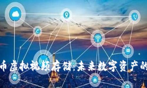 探索比特币虚拟视频存储:未来数字资产的创新之路