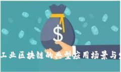 2023年工业区块链的典型应用场景与发展趋势