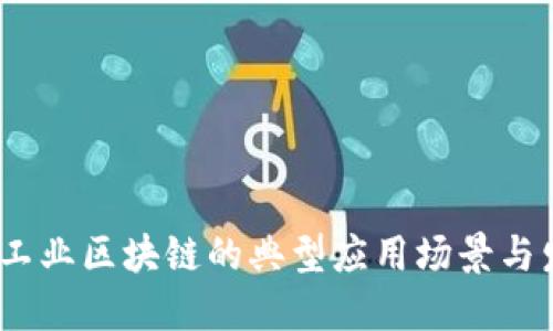 2023年工业区块链的典型应用场景与发展趋势