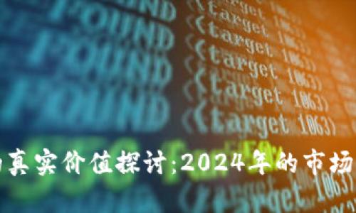 虚拟币测试币的真实价值探讨:2024年的市场动态与投资机会