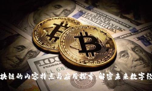 区块链的内容特点与应用探索:解密未来数字经济