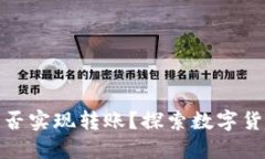 ImToken离线钱包能否实现转账？探索数字货币的安