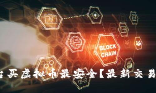 2023年在哪个平台买虚拟币最安全?最新交易所评测与选择指南