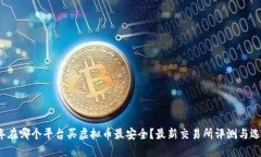 2023年在哪个平台买虚拟币最安全？最新交易所评