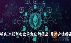 解决IM钱包收款不到账的问题：用户必读指南