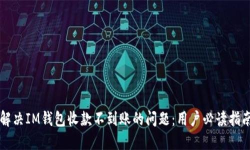 解决IM钱包收款不到账的问题:用户必读指南