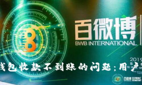 解决IM钱包收款不到账的问题:用户必读指南