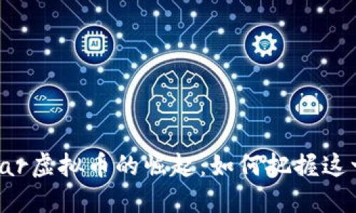 2023年acar虚拟币的崛起:如何把握这一投资机会