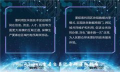 imToken查看交易记录的详细指南