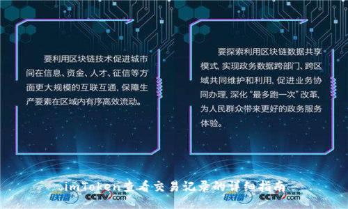 imToken查看交易记录的详细指南