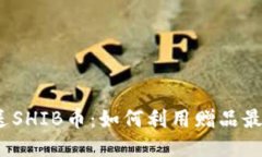 Imtoken钱包送SHIB币：如何利用赠品最大化你的收益