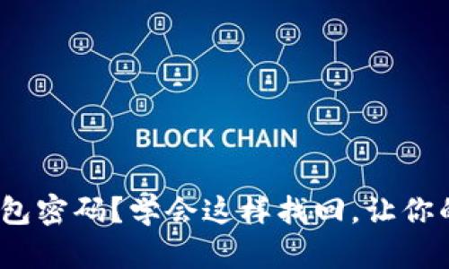 忘记imtoken钱包密码?学会这样找回,让你的数字资产无忧!