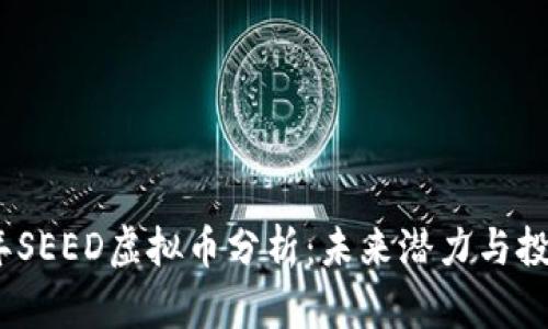 2023年SEED虚拟币分析:未来潜力与投资价值