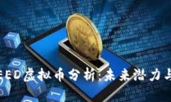 2023年SEED虚拟币分析：未来潜力与投资价值