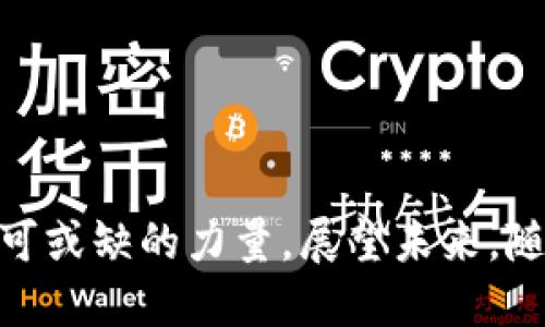 区块链作为一种新兴的技术，其传播主体具有独特的特点。以下是对区块链传播主体的几个主要特点的详细分析。

### 1. 分散性
区块链技术的核心特性之一是其去中心化。传统的信息传播模式往往依赖于中央权威，比如媒体或政府。相较之下，区块链允许信息在多个节点间分散传播，消除了对单一主体的依赖。

- **场景描述**：想象一下，一群人聚在公园的长椅上，分享着各自的信息。没有一个人是这个群体的领导者，每个人都可以自由地发表意见和反馈。这种场景正是区块链传播的真实写照，每个参与者都同等重要。

### 2. 透明性
区块链上的每一笔交易和信息上传都是公开透明的，任何人都可以查看。这种特性提高了信息的可信度和可验证性。

- **感官细节**：阳光透过树叶洒在行人的脸上，人们在查看自己手机中的区块链记录时，露出了安心的微笑。他们相信信息的真伪一目了然，任何隐瞒和欺诈行为都无处遁形。

### 3. 安全性
区块链的加密技术使得信息不易被篡改和伪造，不管是交易记录还是智能合约，这种安全性是推动其传播的重要因素。

- **小故事**：在一个典雅的咖啡馆里，一位年轻的开发者一边品尝着浓香的咖啡，一边思考着区块链如何保障用户数据的安全。他想起一位客户因为数据被盗而损失惨重，而区块链的无可替代性让他感到深深的责任。安心工作的他，脑海中涌现出无数用区块链保护数据的可能性。

### 4. 社区驱动
区块链传播往往依赖于社区的支持与推动。开源社区的参与者不仅是用户，也是开发者和维护者，共同构建和完善这一生态。

- **文化关联性**：这种社区驱动的特性与许多传统文化中的集体主义精神相符。在某个大型黑客松活动上，来自不同国家的开发者齐聚一堂，他们在一起宿营、交流，分享各自的知识与经验。这种团结和协作精神让每个人都感受到集体的力量。

### 5. 创新性
区块链传播主体往往充满创新意愿，开发出新技术、新应用，以应对不断变化的社会需求。

- **个性化细节**：在一家初创企业的办公室，墙上挂满了各式各样的创意海报。团队成员们激情四溢地讨论着用区块链供应链管理的点子。每一个想法不仅关乎商业利益，也关系到未来的可持续发展，让他们深感使命感。

### 内容大纲
1. **引言**
   - 区块链是什么？
   - 传播主体的定义

2. **区块链传播主体的特点**
   - 分散性
       - 传统中心化模式的缺陷
       - 区块链的分散优势
   - 透明性
       - 信息透明化带来的信任
       - 透明机制的实际意义
   - 安全性
       - 加密技术的作用
       - 真实案例分析
   - 社区驱动
       - 开源文化的影响
       - 社区如何推动区块链的普及
   - 创新性
       - 区块链技术的前沿应用
       - 未来的发展趋势

3. **区块链传播的应用场景**
   - 金融领域的应用
   - 供应链管理
   - 社交网络中的运用
   - 政府数据透明

4. **总结**
   - 区块链传播主体的重要性
   - 对未来的展望

### 详细内容
（这里是2900字的详细内容，将根据上述大纲撰写。）

#### 引言
区块链，作为一种颠覆性的技术，正在不断改变各行各业的面貌。它不仅是一种记录和存储信息的方式，更是一种全新的传播模式。在数字化时代，区块链的传播主体以其特有的优势逐渐脱颖而出，成为构建未来社会信息生态的重要力量。

#### 区块链传播主体的特点

1. 分散性
区块链的去中心化特性使得信息传播不再依赖于任何中央权威。每一个参与者都可以对信息的生成和传播进行贡献，从而形成一个更加公平和民主的信息生态。

在传统的信息传播模式中，信息通常由少数中心化的机构控制，导致信息的单向传播和选择性传播。而在区块链中，所有的信息都是由分散的节点共同维护，不同的节点可以独立审查和验证信息，这就使得区块链具备了强大的抗审查能力。

想象一下，当一个重要的新闻发生时，传统媒体可能会因为各种原因选择性地报道，而在区块链上，每一个目击者都可以将信息记录下来。这种模式下，信息的流动更为畅通，真相也更易于被揭示。

2. 透明性
区块链上每一笔交易的透明性极大地提高了信息的可信度。任何人都可以随时查看或验证区块链上的数据。

这种透明性不仅适用于金融交易，在其他行业同样有着显著的影响。例如，在供应链管理中，通过区块链技术，消费者可以轻易地追溯产品的来源和流通过程，进而增强了消费者对品牌的信任。

在一个阳光明媚的早晨，一位母亲带着孩子走进超市，她仔细查看了牛奶包装上的二维码，扫描后发现牛奶的生产过程一目了然。她感到放心，因为这种透明性让她相信所购产品的安全性和质量。

3. 安全性
区块链技术的加密特性确保了信息的安全性，防止数据被篡改或伪造。

在当今数据泄露频发的时代，区块链为用户的数据安全提供了一个可靠的解决方案。例如，许多企业开始使用区块链记录员工的工资和工作时间信息，这不仅提高了数据的安全性，也降低了人为错误的概率。

某天，一家公司发生了一起由于人事管理软件漏洞而引发的数据泄露事件，使得大量员工信息被盗。而另一家使用区块链技术管理数据的公司则得以避免类似问题。这样的对比让人们意识到区块链安全性的巨大优势。

4. 社区驱动
区块链传播的一个显著特点是其社区驱动性，开源社区的参与者通常不仅是用户，还担任着开发者和维护者的角色。

这种社区文化不仅促进了技术的开放与共享，也推动了社会化创新的发展。在很多情况下，社区参与者会发起开源项目，集中力量解决行业痛点。

在某个技术展会上，来自不同国家的开发者汇聚一堂，热烈讨论着如何利用各自的专长在区块链上实现创新。他们分享着各自的想法与经验，围绕着一个共同的目标产生了磁石般的用户粘性。这种凝聚力不仅让社区充满活力，也让区块链的影响力得到迅速扩展。

5. 创新性
区块链传播的主体往往充满创新精神，通过技术的不断演进和应用的扩展，推动着社会的发展。

例如，区块链的智能合约功能正在被越来越多的企业所采用，这种自动化的合同技术将极大地减少交易中的不必要步骤，提高交易效率。

在一个初创公司的办公室，团队成员们围坐在一起，白板上写满了各种各样的创意和构想。每个人脸上都洋溢着热情，他们正在探讨如何将区块链技术应用于环境保护，用于追踪商品的碳足迹，力求在商业利润与社会责任之间找到一个平衡点。这种对于创新的渴望，正是区块链生态系统不断壮大的动力所在。

#### 区块链传播的应用场景

1. 金融领域的应用
区块链最初的应用场景是金融领域，通过去中心化的模式，区块链改变了传统的金融服务提供方式。比如，跨境支付效率的提高，金融交易的透明化等。

2. 供应链管理
在供应链中，区块链通过每个节点的记录，确保了信息的真实可靠，使得产品从生产到消费的全过程可追溯，避免了假冒伪劣产品的出现。

3. 社交网络中的运用
传统社交网络平台的数据控制权往往集中在少数公司手中，而区块链社交网络则将数据的所有权交回给用户，用户可以选择性地分享数据。

4. 政府数据透明
许多国家开始尝试将政府数据上链，这不仅提高了政府工作的透明度，也增强了公民的参与感。

#### 总结
区块链传播主体的独特特点，让它在众多传播方式中脱颖而出。分散性、透明性、安全性、社区驱动性与创新性，使得区块链成为了数字时代不可或缺的力量。展望未来，随着技术的不断进步与应用场景的扩展，区块链将会在各个领域继续发挥重要作用，推动社会的可持续发展。