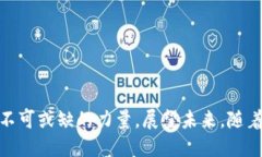 区块链作为一种新兴的技术，其传播主体具有独