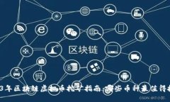 2023年区块链虚拟币挖矿指南：哪些币种最值得投