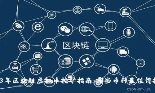 2023年区块链虚拟币挖矿指南:哪些币种最值得投入?
