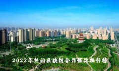 2023年热门区块链合作媒体排行榜
