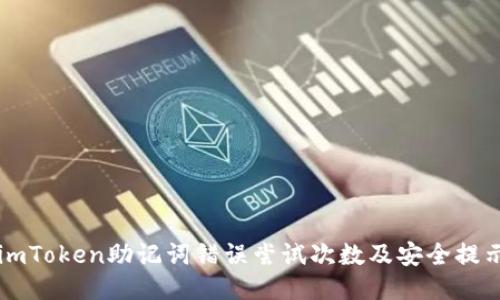 imToken助记词错误尝试次数及安全提示