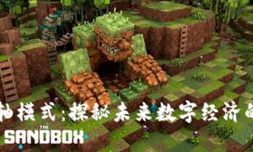 区块链卷轴模式:探秘未来数字经济的关键架构