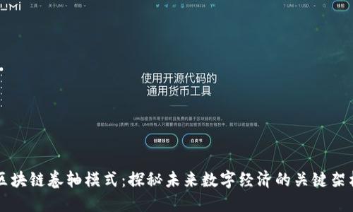 区块链卷轴模式:探秘未来数字经济的关键架构