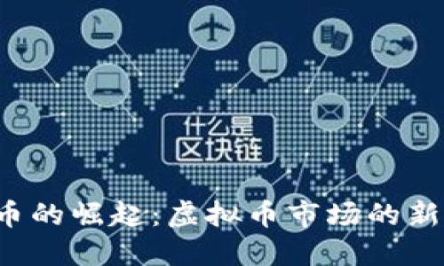 2023年金刚币的崛起:虚拟币市场的新宠与未来展望