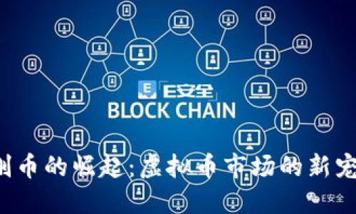 2023年金刚币的崛起:虚拟币市场的新宠与未来展望