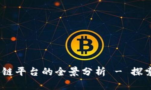 2023年西安区块链平台的全景分析 - 探索数字经济新机遇