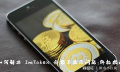 如何解决 ImToken 余额不显示问题：终极指南