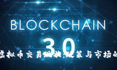 中国虚拟币交易现状:政策与市场的交锋