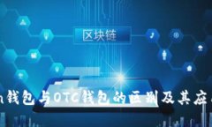 : ImToken钱包与OTC钱包的区别及其应用场景详解