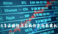 2024年区块链与影视结合的新商机探索